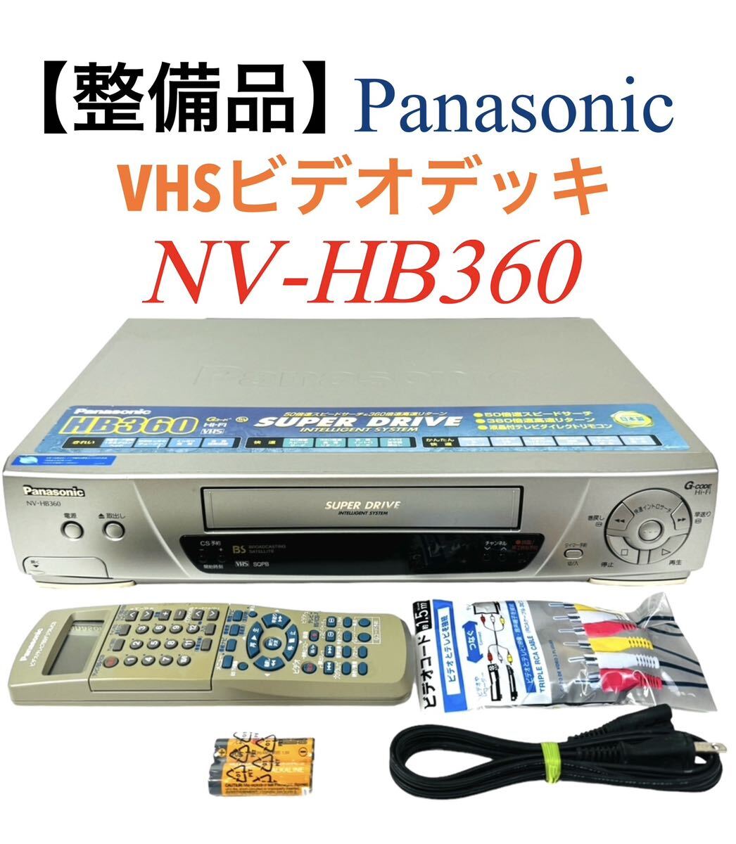 [ maintenance goods ] Panasonic Panasonic Hi-Fi SUPER DRIVE 50 speed Speed search &360 speed high speed return VHS video deck NV-HB360