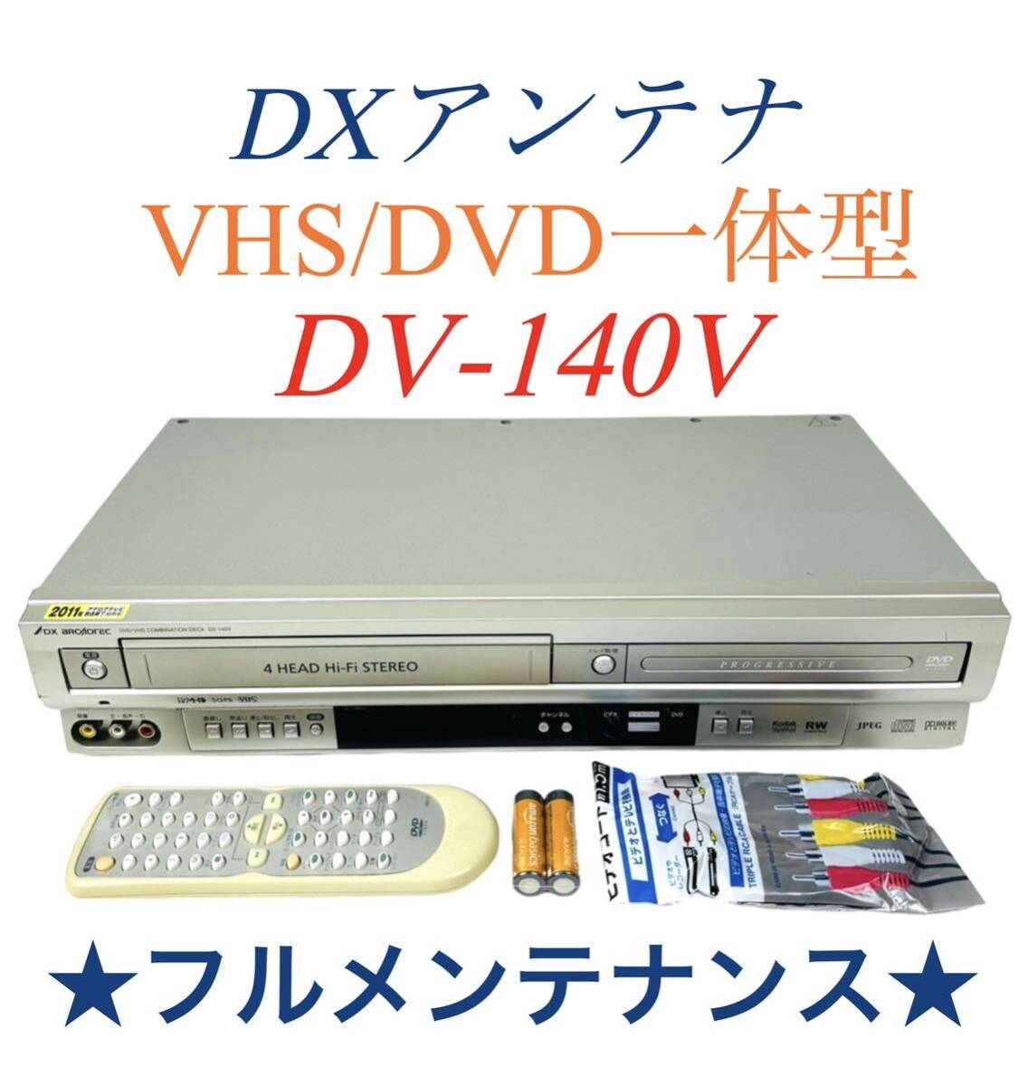 【整備完動品】 DXアンテナ (DX BROADTEC) プログレッシブ出力対応 VHS ビデオ一体型 DVDプレーヤー DV-140V_画像1