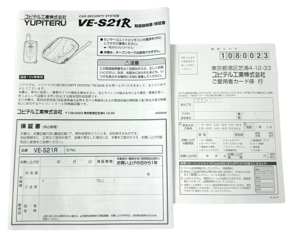 YUPITERU ユピテル カーセキュリティシステム アラーム Aguilas VE-S21Rの画像3