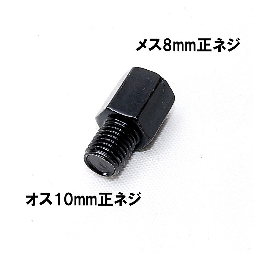 【やふたろう様専用】匿名配送 ミラー変換アダプター 車体10mm (正ネジ) ⇒ミラー8mm (正ネジ) 1個 ブラック_画像1