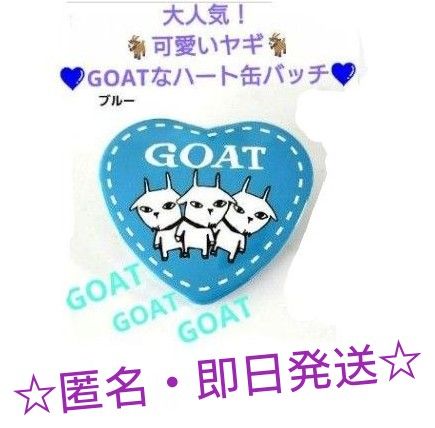 【匿名配送】大人気！可愛いヤギ　GOATな缶バッジハート　ブルー