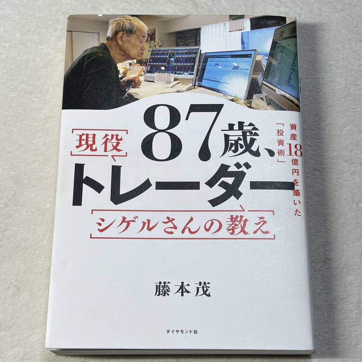 【本日限り！送料無料即決！クーポンで1380円！】８７歳、現役トレーダーシゲルさんの教え 資産１８憶円を築いた「投資術」 ／藤本茂の画像1