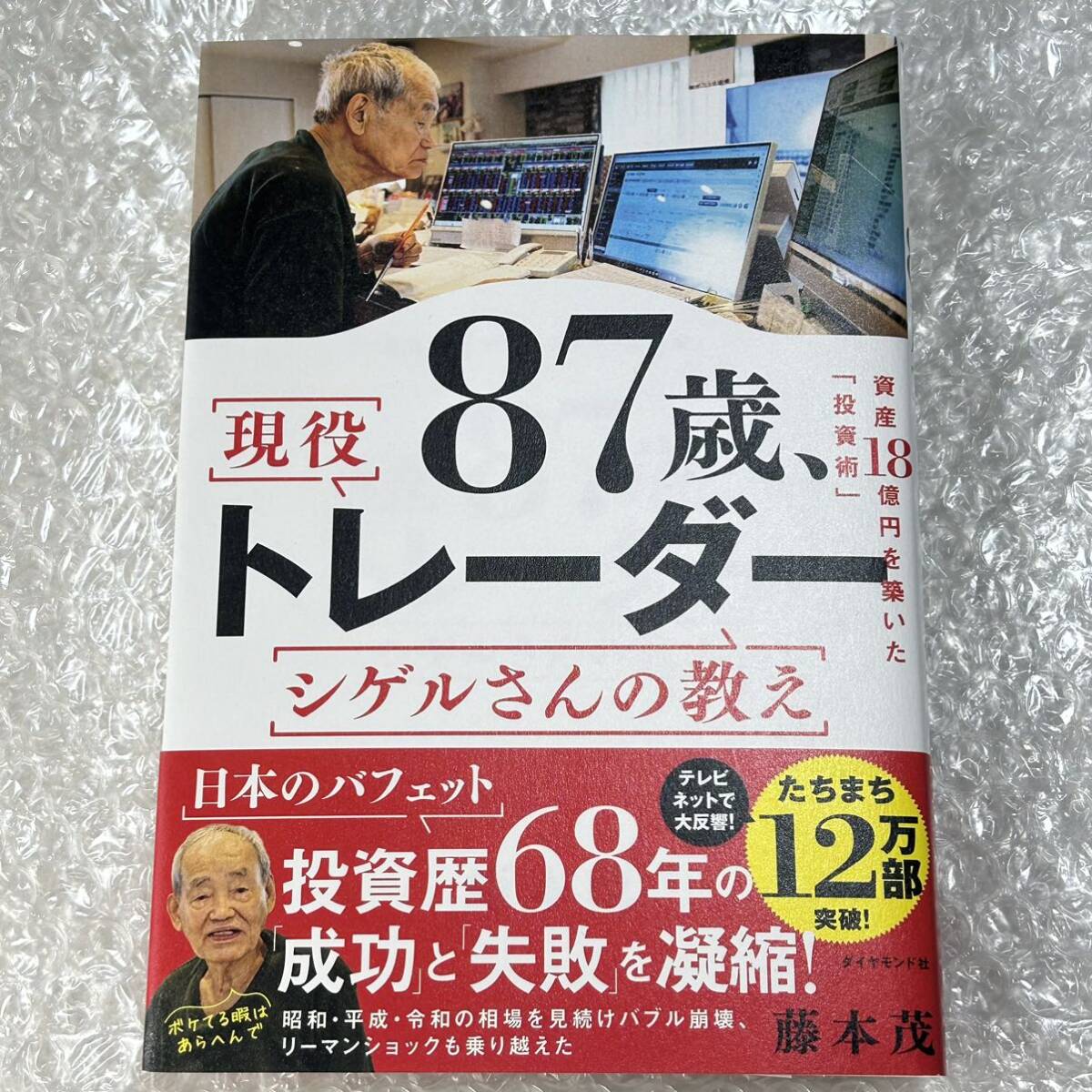 【新品同様がクーポンで1200円〜！即決！】８７歳、現役トレーダーシゲルさんの教え 資産１８憶円を築いた「投資術」 ／藤本茂 送料無料の画像1