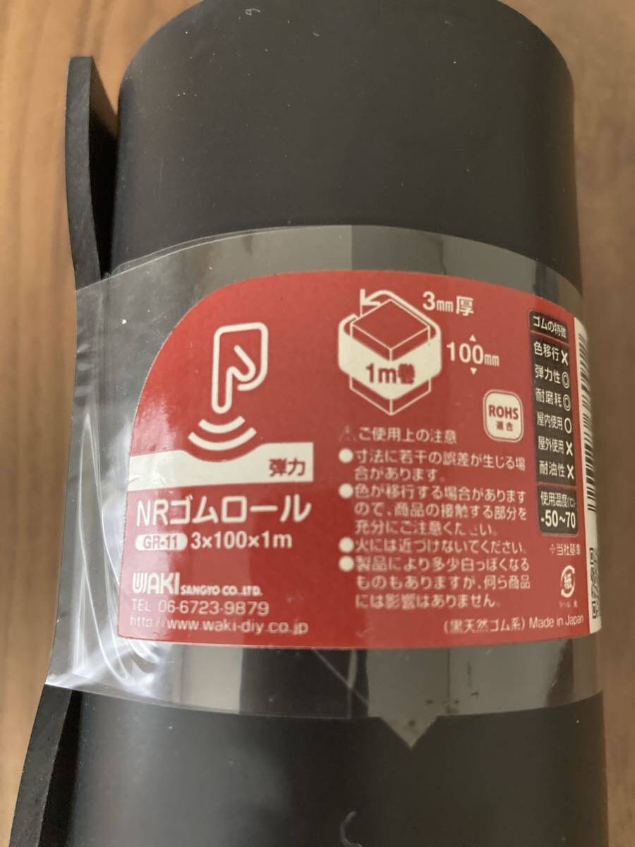 お値下げ♪ 新品未使用♪ 和気産業 NRゴムロール 黒 3X100X1㍍ 防振ゴム、現場養生材、パッキン材、スベリ止めなどに。 GR-11_画像2