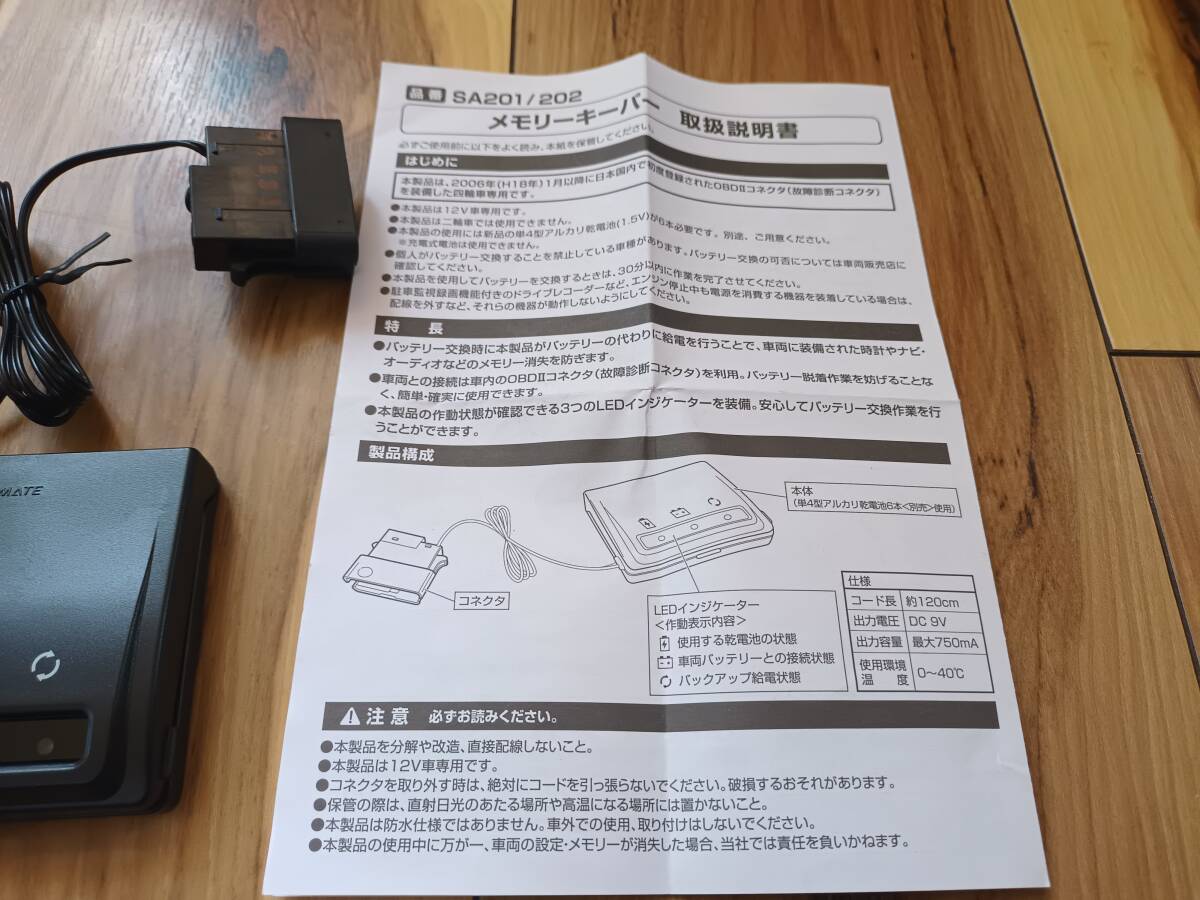 【送料無料】Carmate カーメイト メモリーキーパー SA201 乾電池式