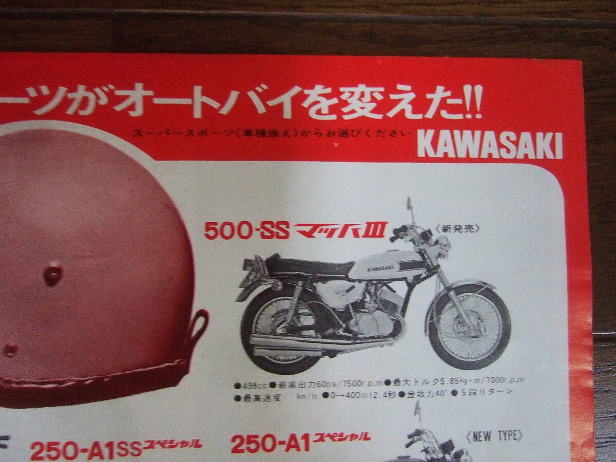 カワサキ 総合 1969年 500ssマッハⅢ 650w1S 90ss カタログ チラシ 約26x37㎝／1枚両面の画像2