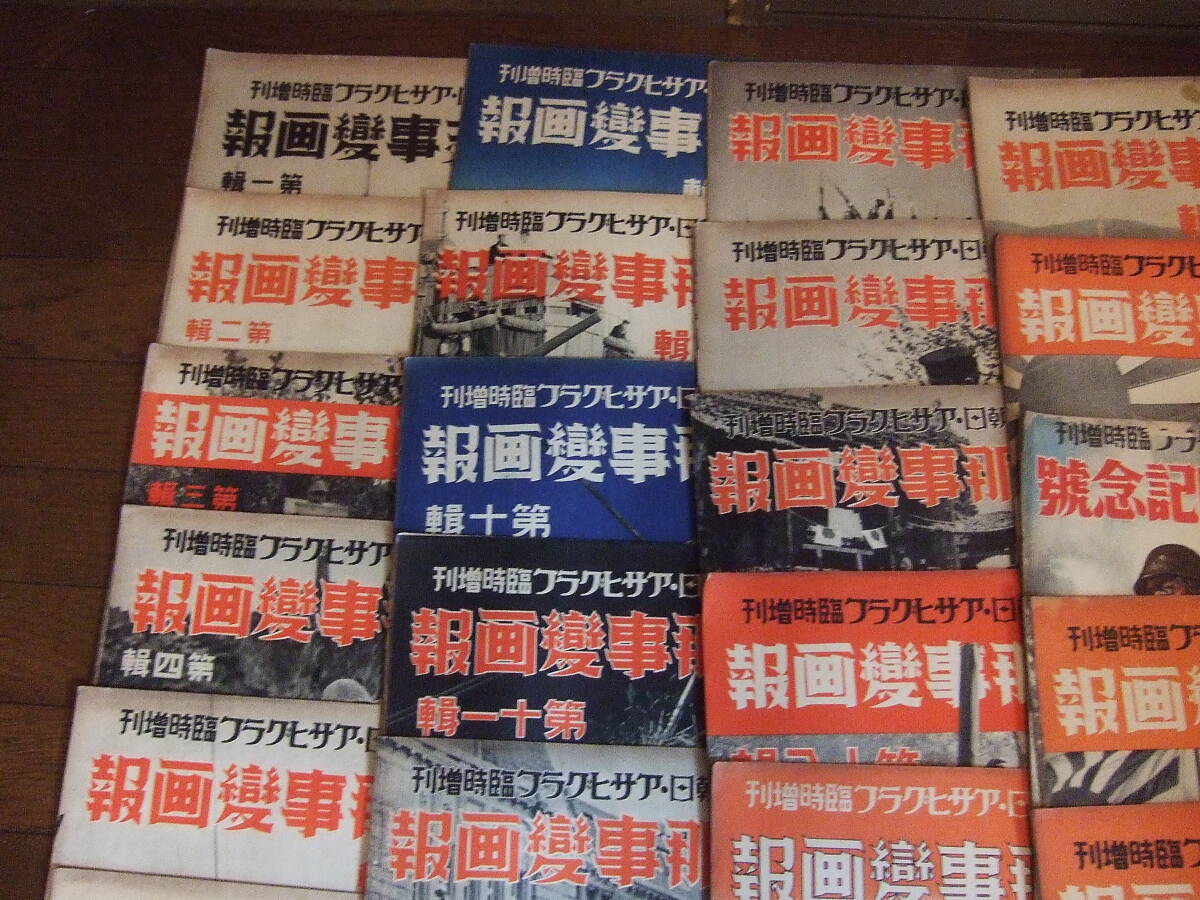 006 戦前 支那事変画報 支那事変 第1 35輯 完全揃35冊 週刊朝日 006 戦前 支那事変画報 支那事変 第1 35輯 完全揃35冊 週刊朝日