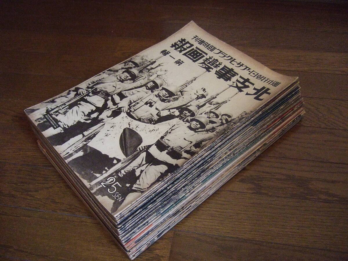 世界画報 日支大事変号 第1~18号 18冊セット 国際情報社☆支那 世界画報 日支大事変号 第1~18号 18冊セット 国際情報社☆支那