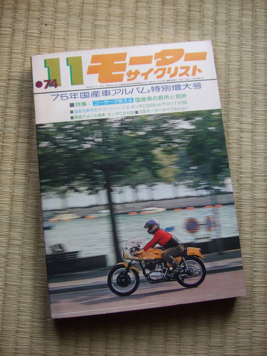 モーターサイクリスト　1974年11月号　★特集／75年国産車アルバム　★ユーザーが教える国産車の長所と短所_画像1