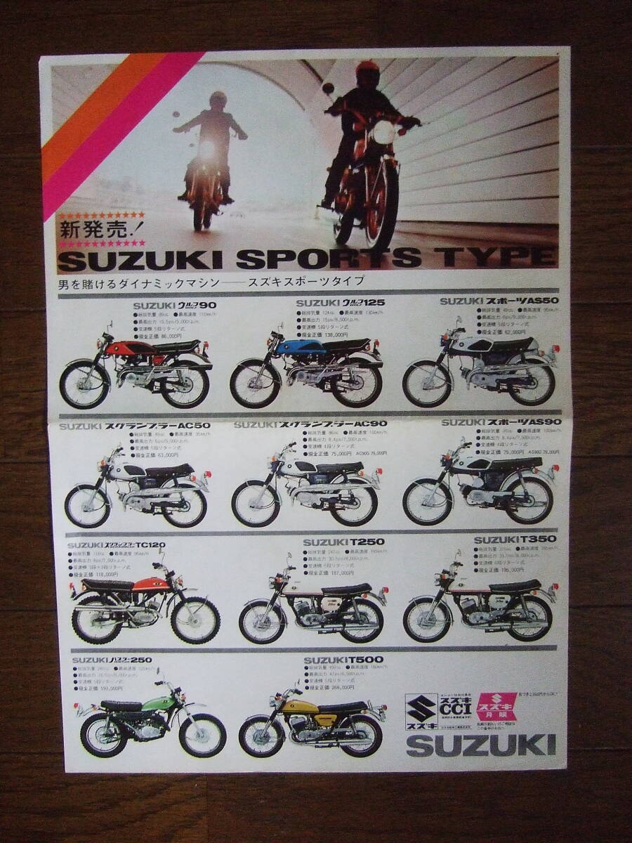 スズキ　1969年　ハスラー250初期型など　　スズキ総合カタログ　チラシ　当時物　　1枚もの　★おおむね美品！！_画像1