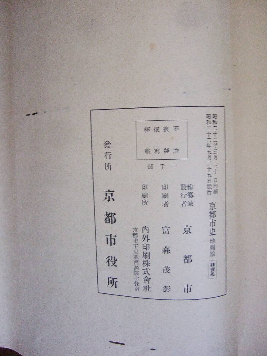 京都市編『京都市史 地図編』限定1000部 昭和22年京都市役所刊 鎌倉時代-明治時代の古地図・洛中洛外図・内裏図など全44図掲載の画像9