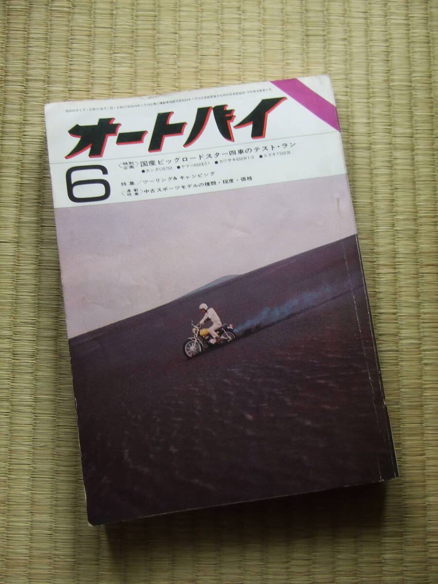 オートバイ 1970年6月号 ★スズキハスラー250Ⅱ／整備分解要領 ★カワサキ250Aシリーズ／パーツリストの画像1