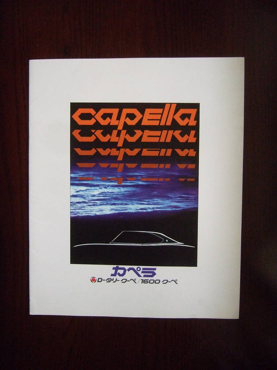  that time thing [1970 year ] Mazda Capella rotary coupe &1600 coupe S122A * SNA type exclusive use main catalog 
