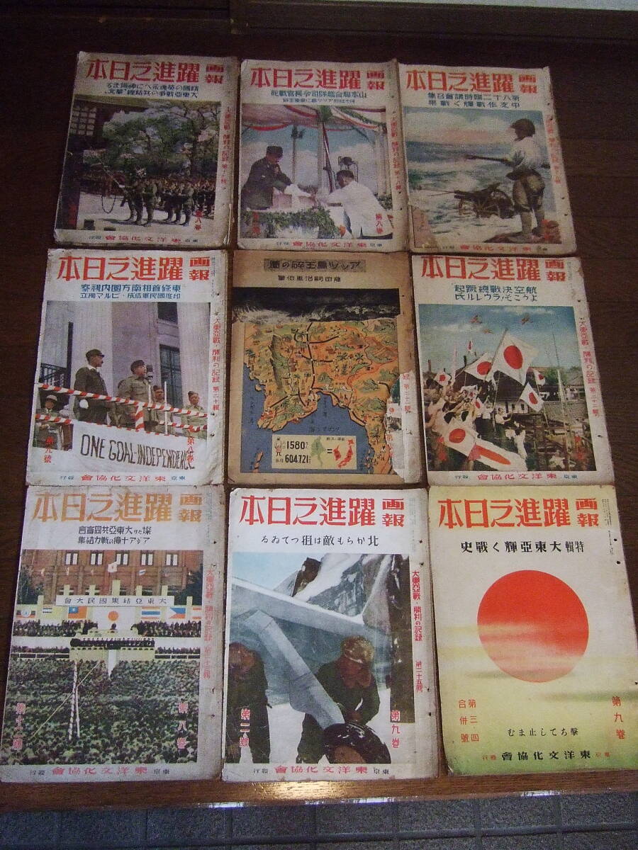 ◆戦中◆画報躍進之日本 　昭和18年6～19年3月まで（19年1月欠）９冊まとめ！！ 　　 大東亜戦争 当時物 _画像1