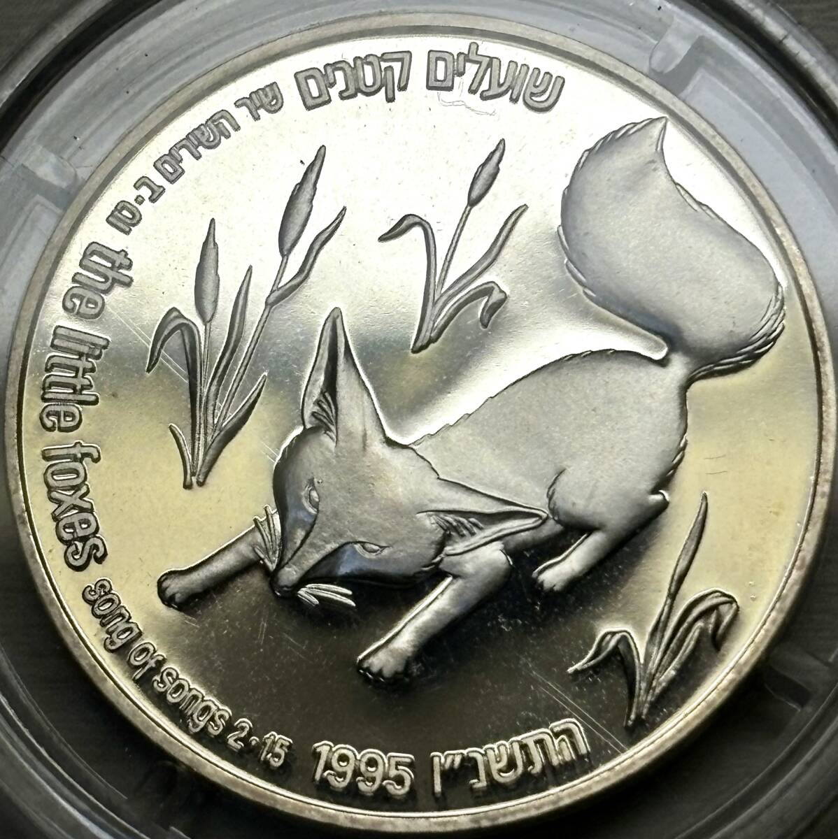 【イスラエル銀貨】(1995年銘 14.5g 直径30mm プルーフ)_画像2