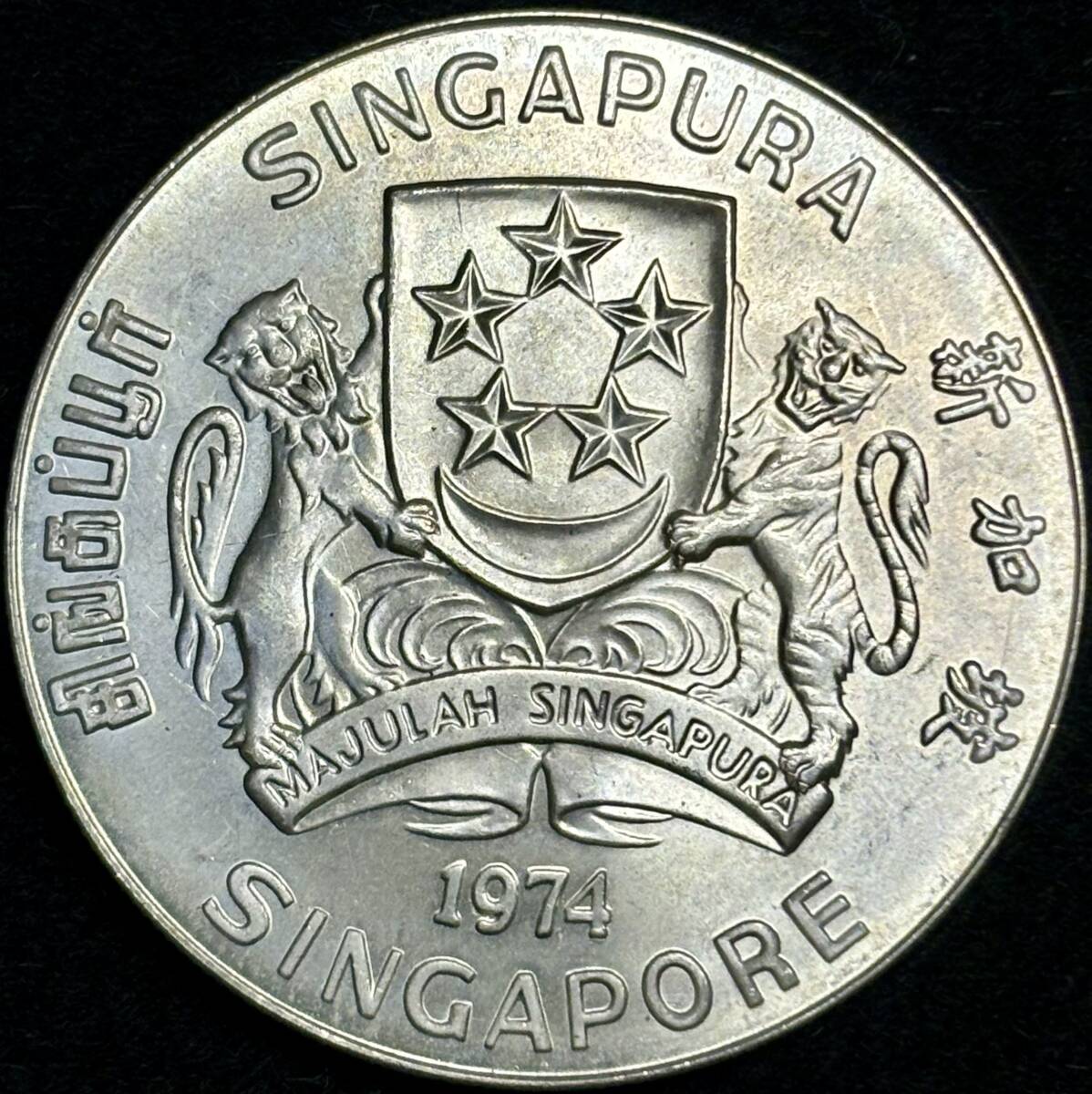【シンガポール大型銀貨】(1974年銘 31.1g 直径40mm)_画像2
