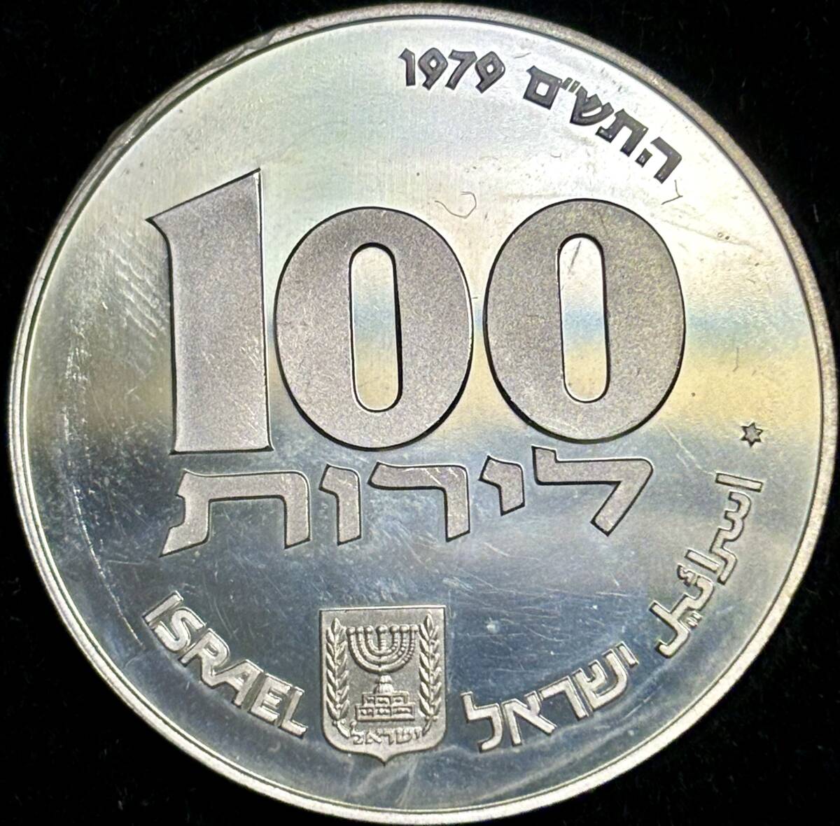 【イスラエル大型銀貨】(1979年銘 20.0g 直径34mm プルーフ)の画像2
