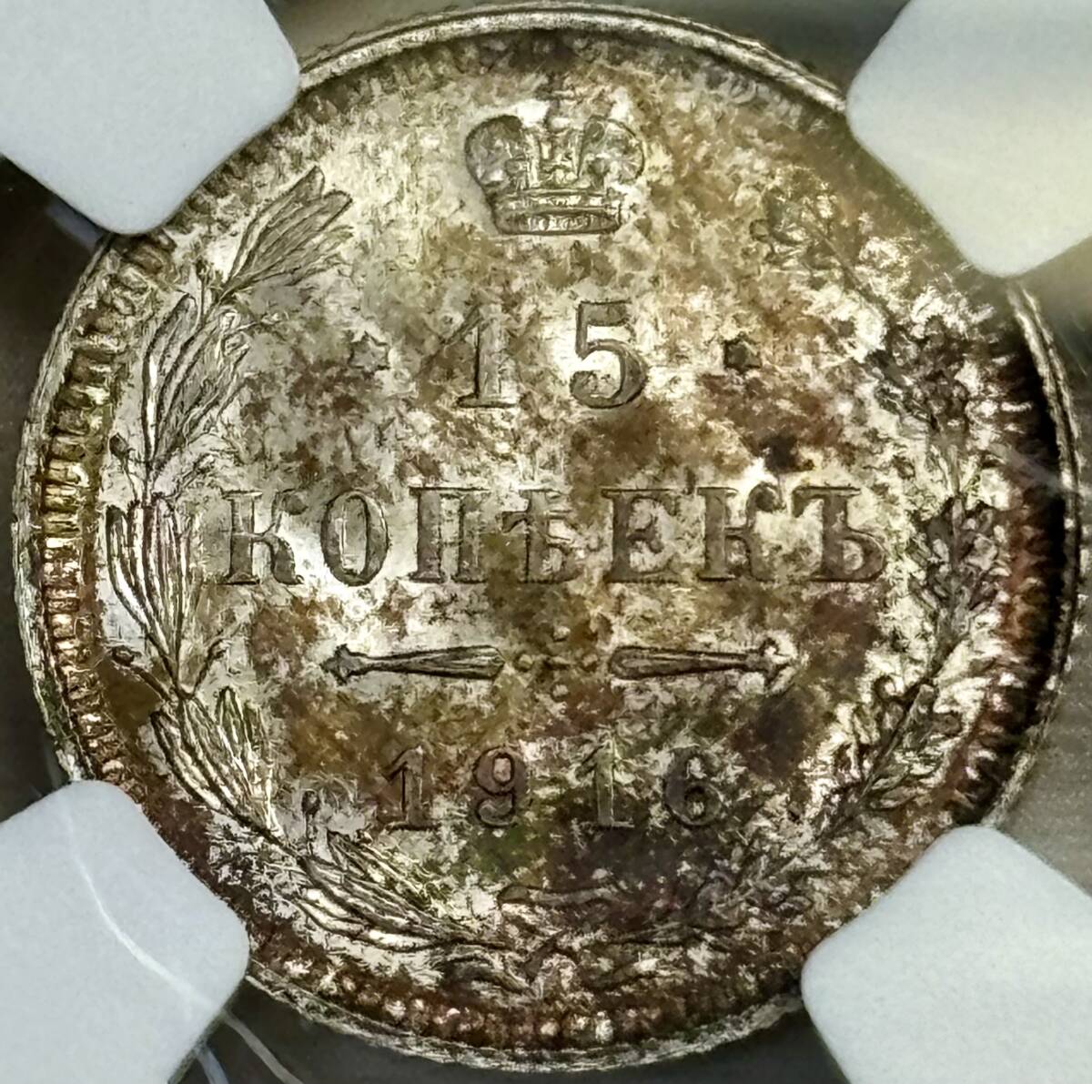 【ロシア銀貨】(NGC-MS65 1916年銘)の画像2