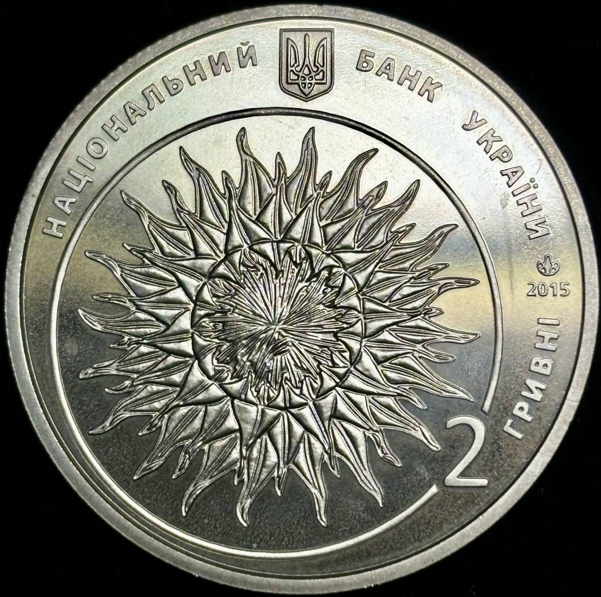【ウクライナ・ニッケル銅貨】(2015年銘 12.8g 直径31mm)