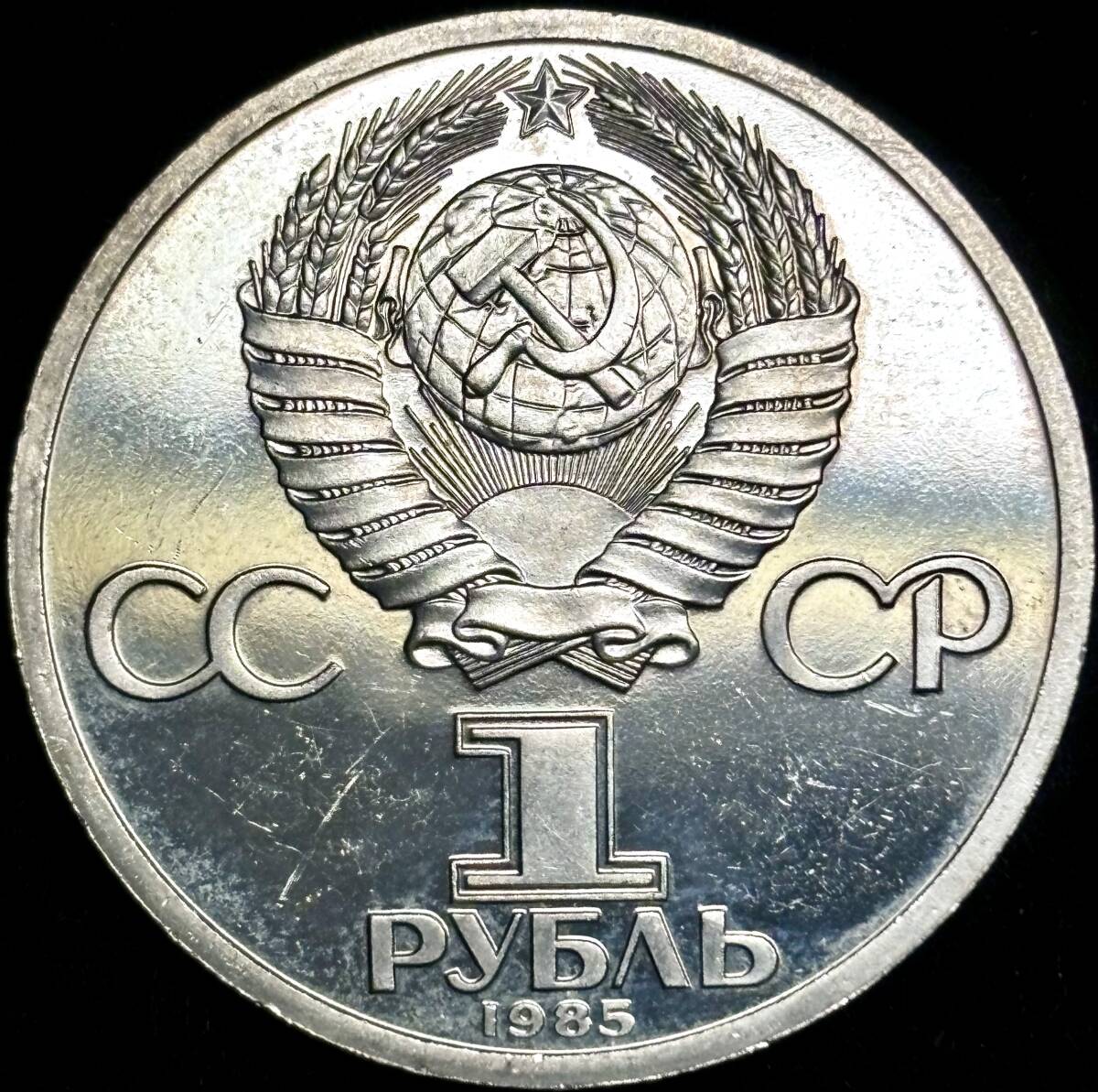 【旧ソ連ニッケル銅貨】(1985年銘 12.8g 直径31mm)の画像2