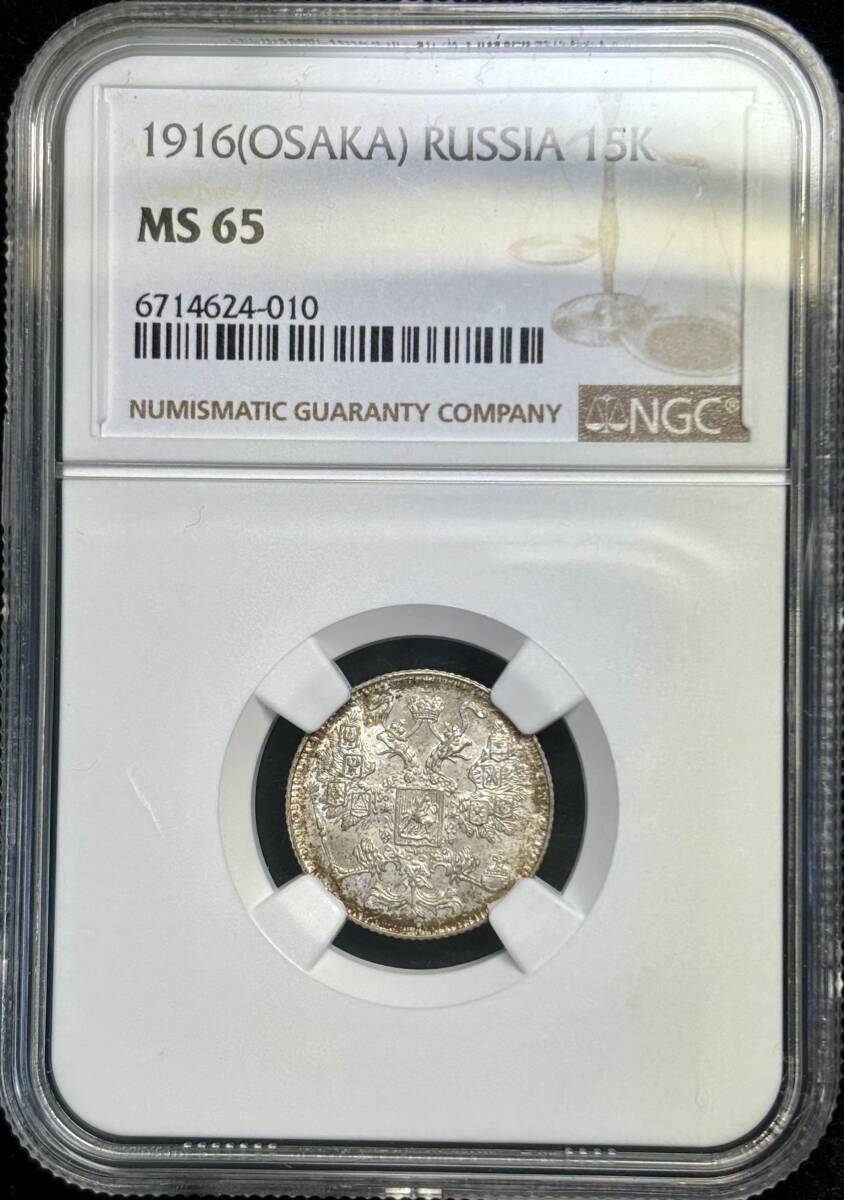 【ロシア銀貨】(NGC-MS65 1916年銘)の画像3