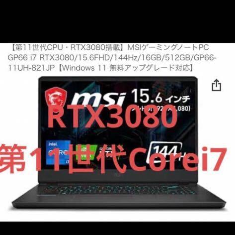  MSIゲーミングノートpcRTX3080 144hz第11世代_画像1