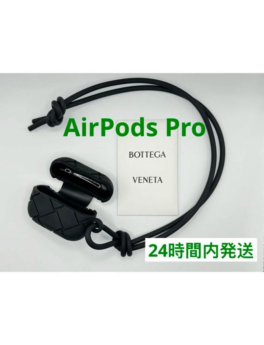 ボッテガヴェネタBOTTEGA VENETA AirPods Proケース、AirPods Pro カバー、ブラック、黒_画像1