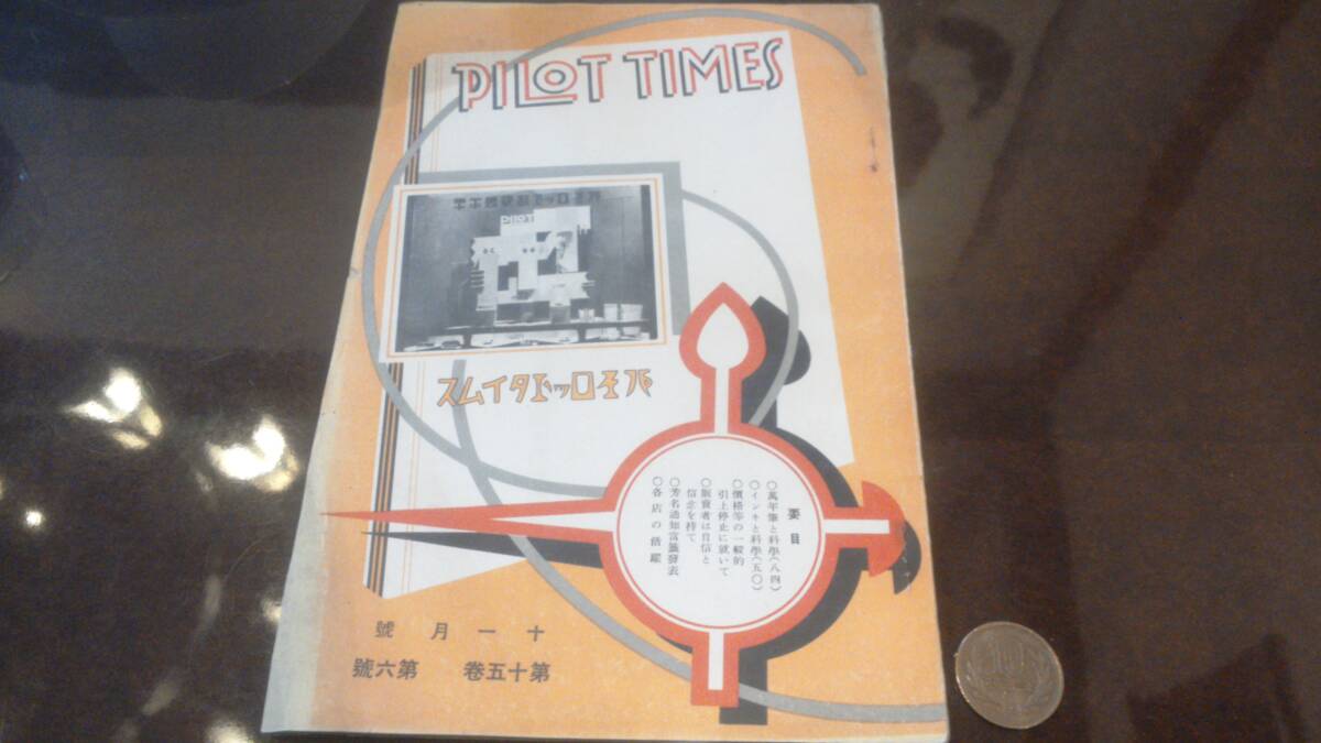 コレクター旧蔵品 戦前万年筆資料 パイロットタイムス 昭和14年11月号 非売品 並木製作所 の画像1