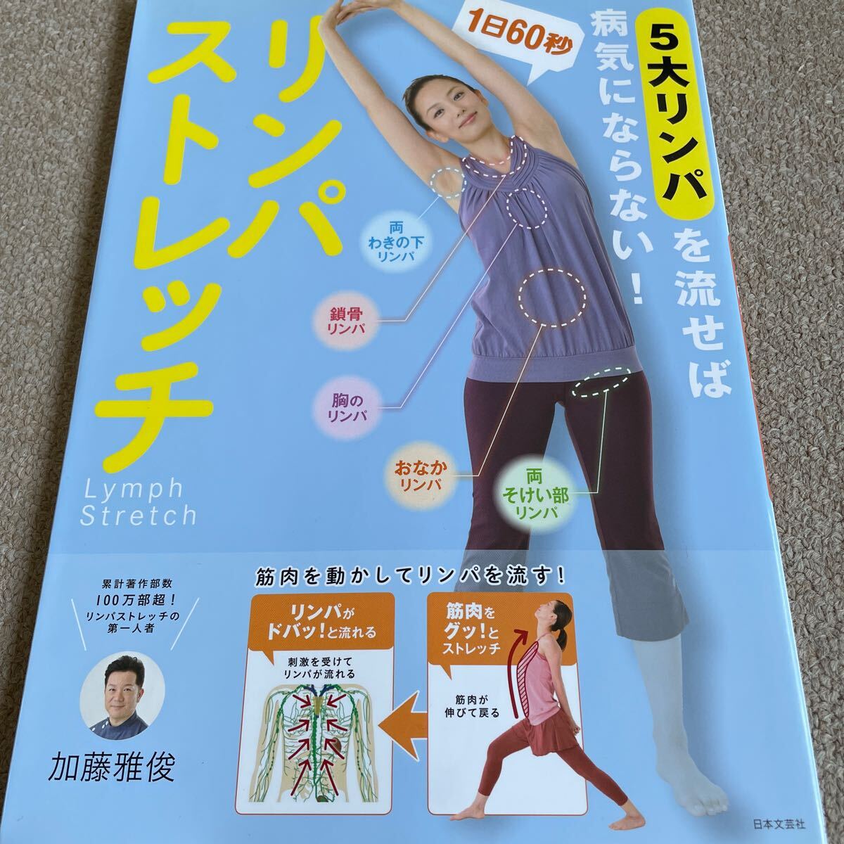 【送料込み】5大リンパを流せば病気にならない！1日60秒リンパストレッチ_画像1