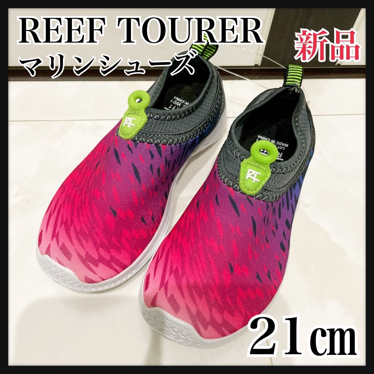 新品！21㎝REEF TOURER  マリンシューズ　リーフツアラー　サマーシューズ　アクアシューズ　ウォーターシューズ　水陸両用