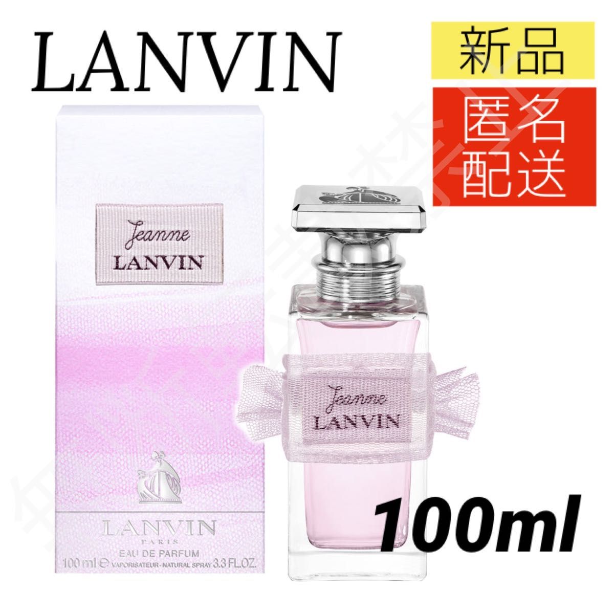 【新品＊箱あり】ランバン ジャンヌ オードパルファム  100ml スプレー式 ／ 香水 EDP レディース LANVIN