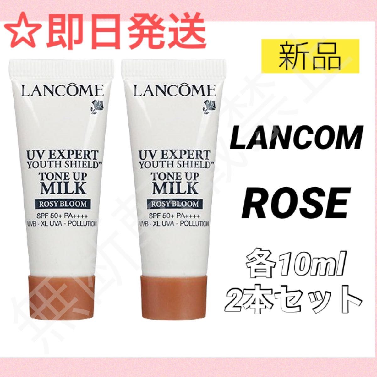 【新品2個】ランコム UVエクスペール トーンアップ ローズ 10ml ミニ 化粧下地 日焼け止め サンプル LANCOM