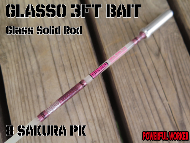 GLASSO 3ft BAIT #PINK[MS] [パワフルワーカー][POWERFULWORKER][グラスソリッドロッド]_画像1