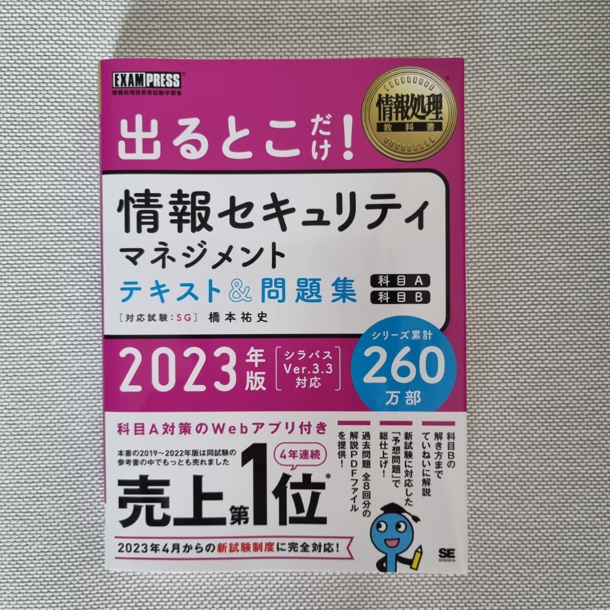 出るとこだけ！情報セキュリティマネジメント テキスト＆問題集_画像1