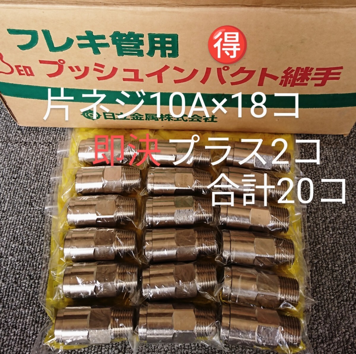 超お買得！片ねじソケット18個セット(即決の場合2個プラスの20個) 10A 3/8Ｂ 3分 プッシュインパクト継手片ネジ LPガス プロパンガスの画像1