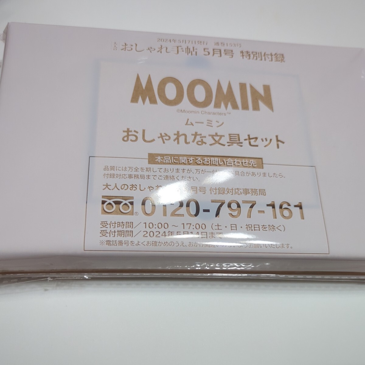 大人のおしゃれ手帖5月号　ムーミン文具セット_画像1