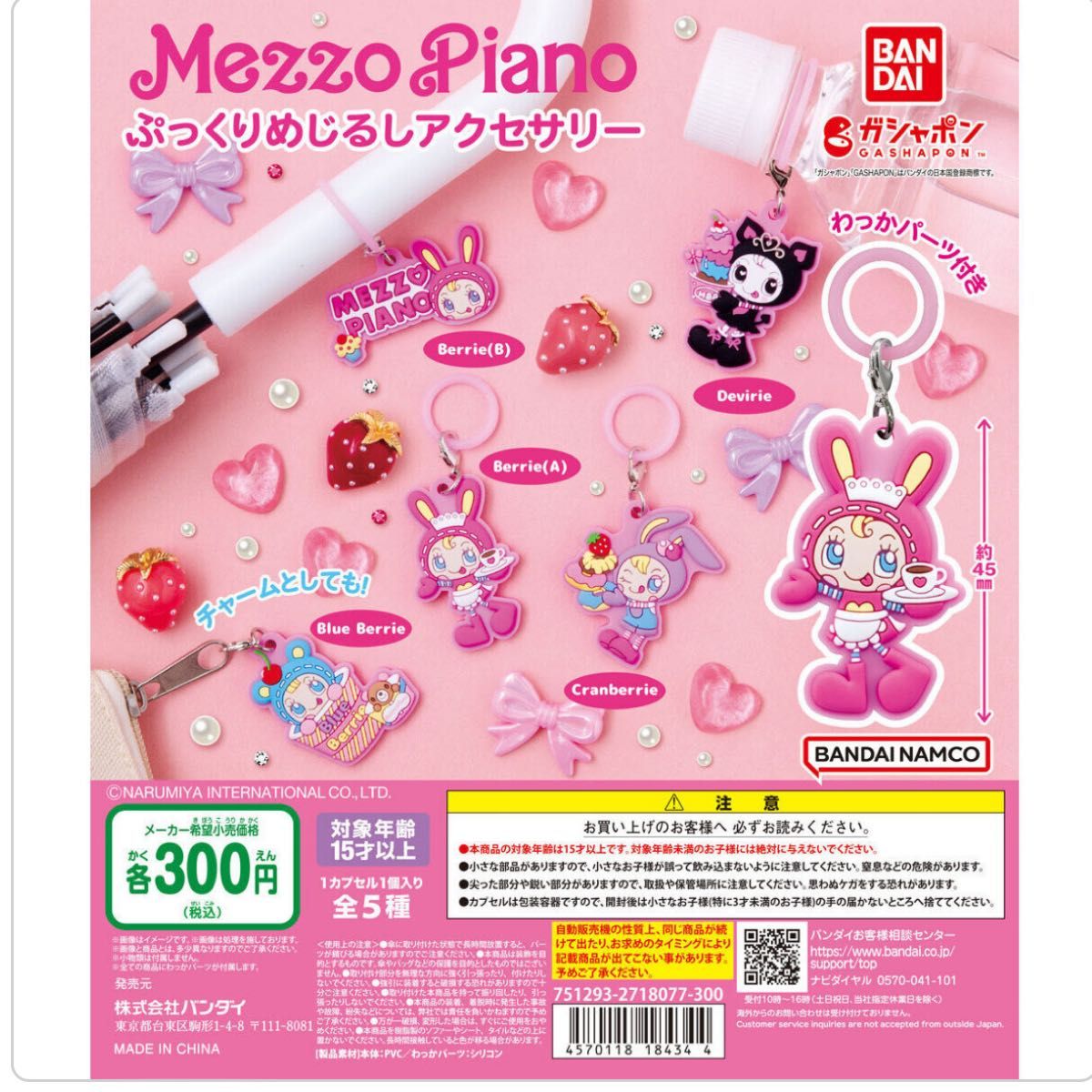 ぷっくりめじるしアクセサリー メゾピアノ MezzoPiano ガチャ 匿名配送