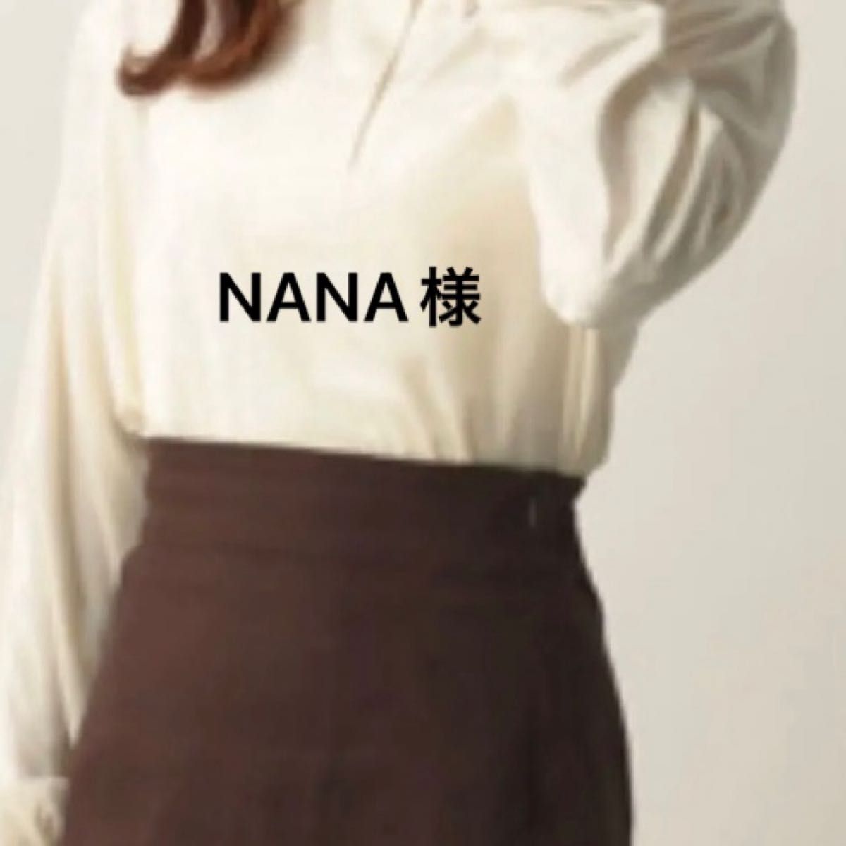 NANA様