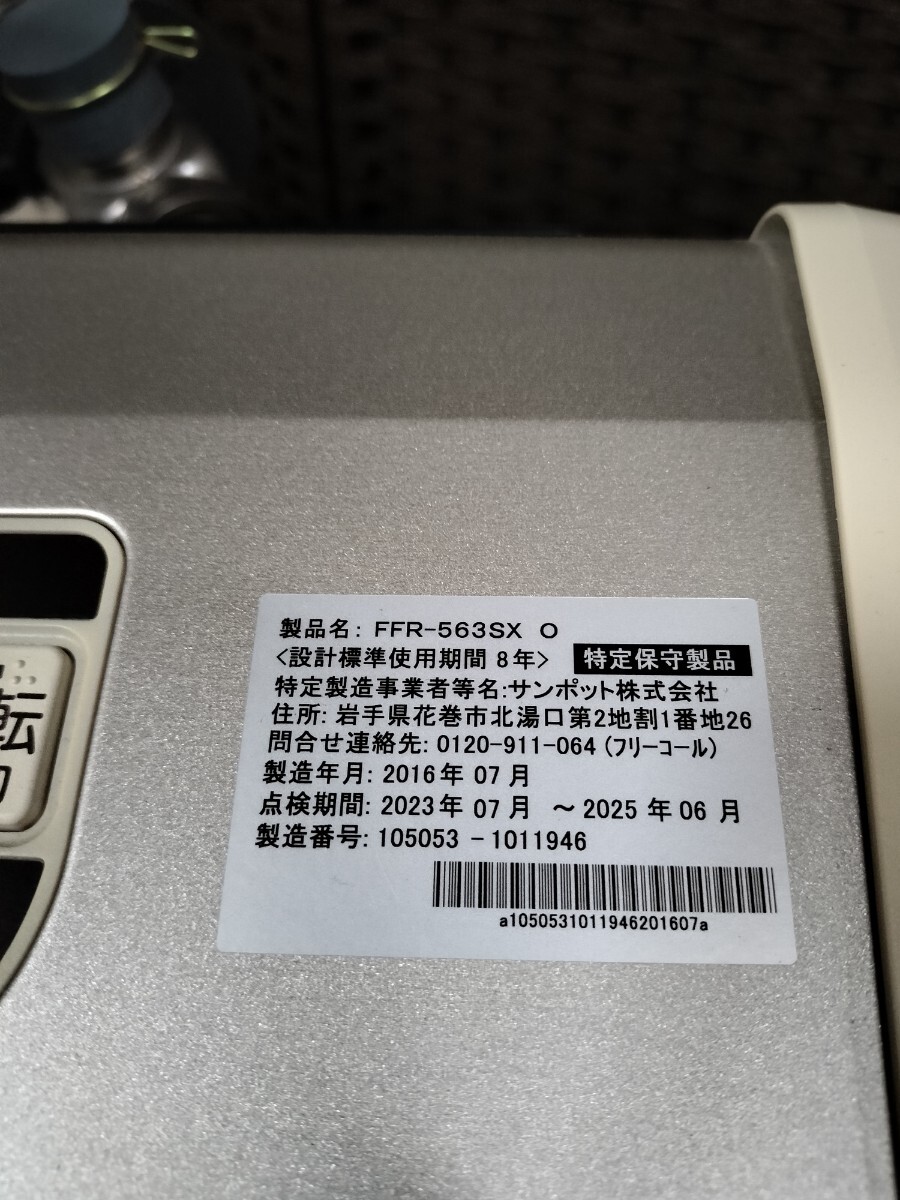 6800円 サンポット ゼータスイング FFR-563SX 中古品 2016年製 6800円 サンポット ゼータスイング FFR-563SX 中古品 2016年製
