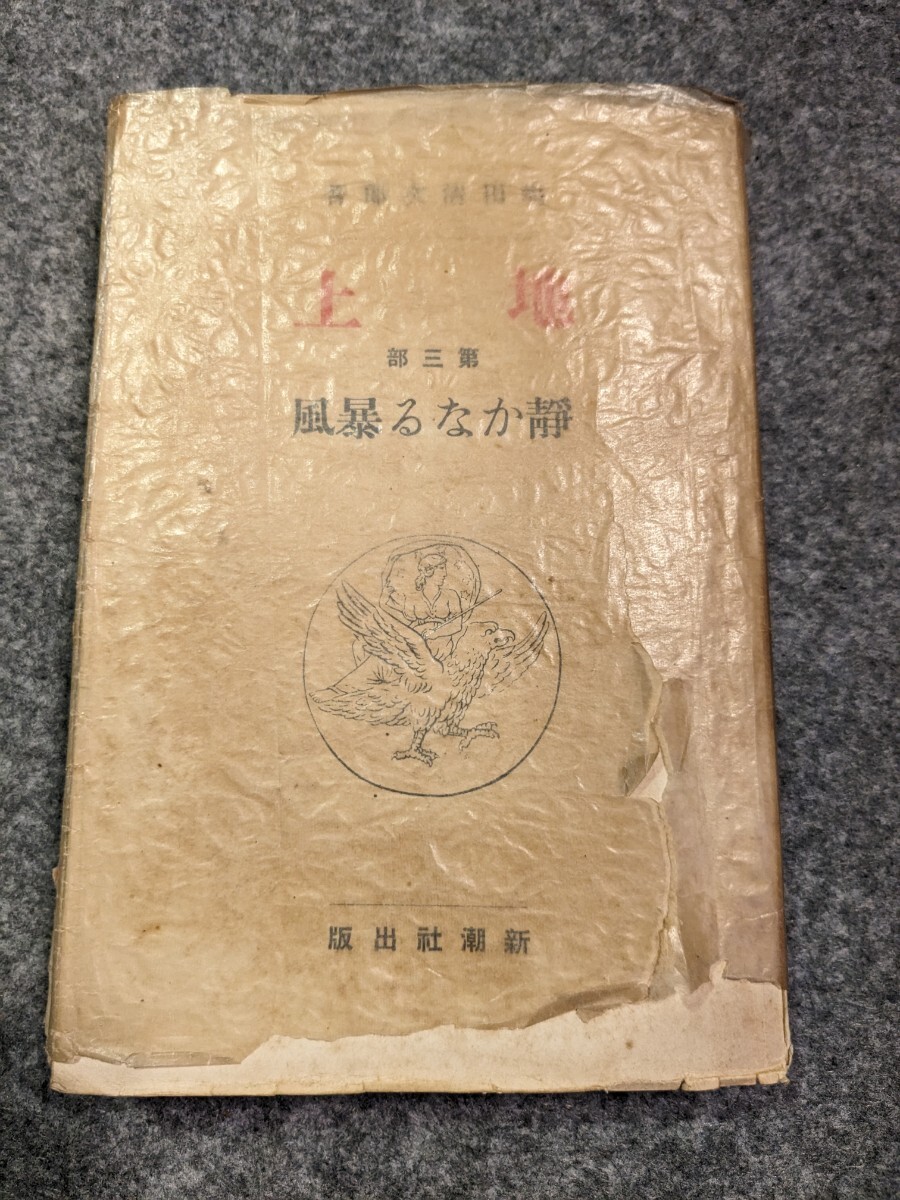 地上 第三部 静かなる暴風 / 島田清次郎　中古　新潮社_画像1