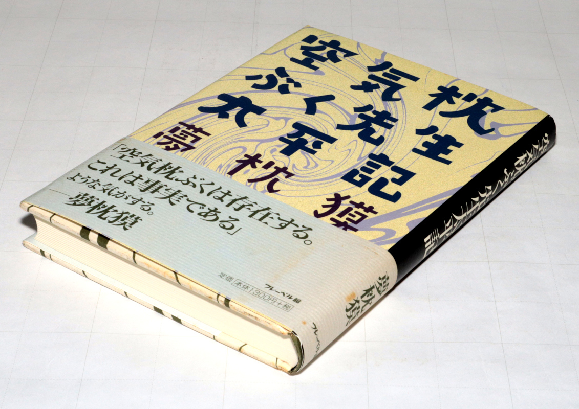 * Yumemakura Baku воздух подушка ... сырой futoshi flat регистрация * старая книга * включение в покупку приветствуется *