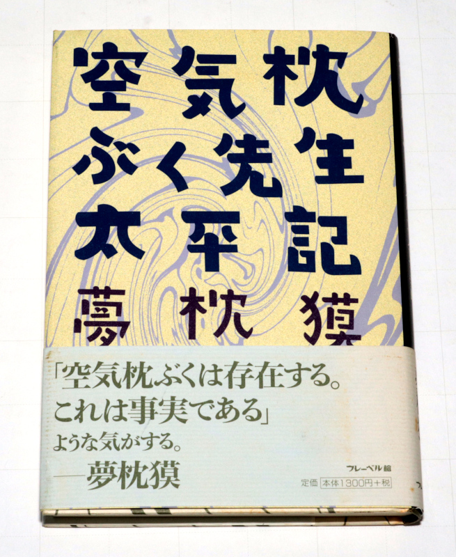 * Yumemakura Baku воздух подушка ... сырой futoshi flat регистрация * старая книга * включение в покупку приветствуется *