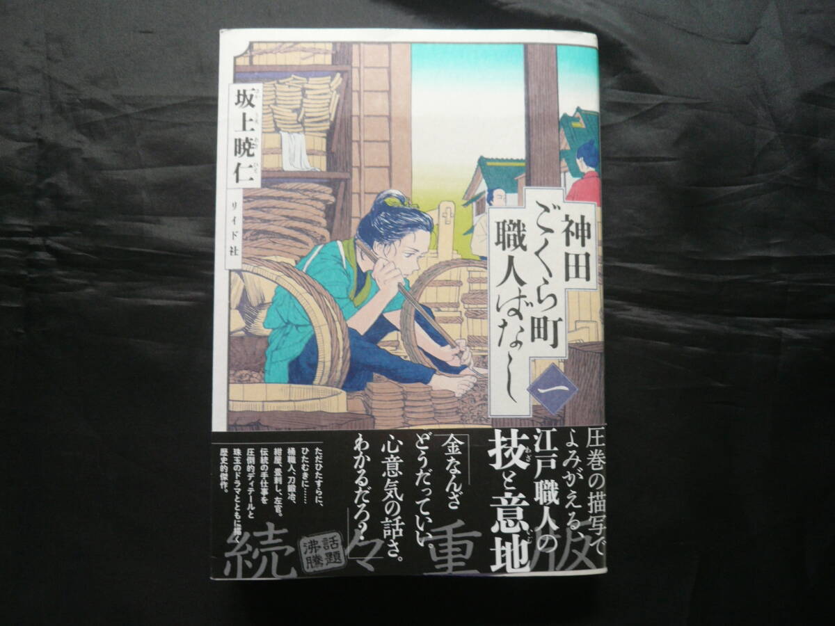 ★神田ごくら町職人ばなし 一巻 坂上 暁仁★_画像1