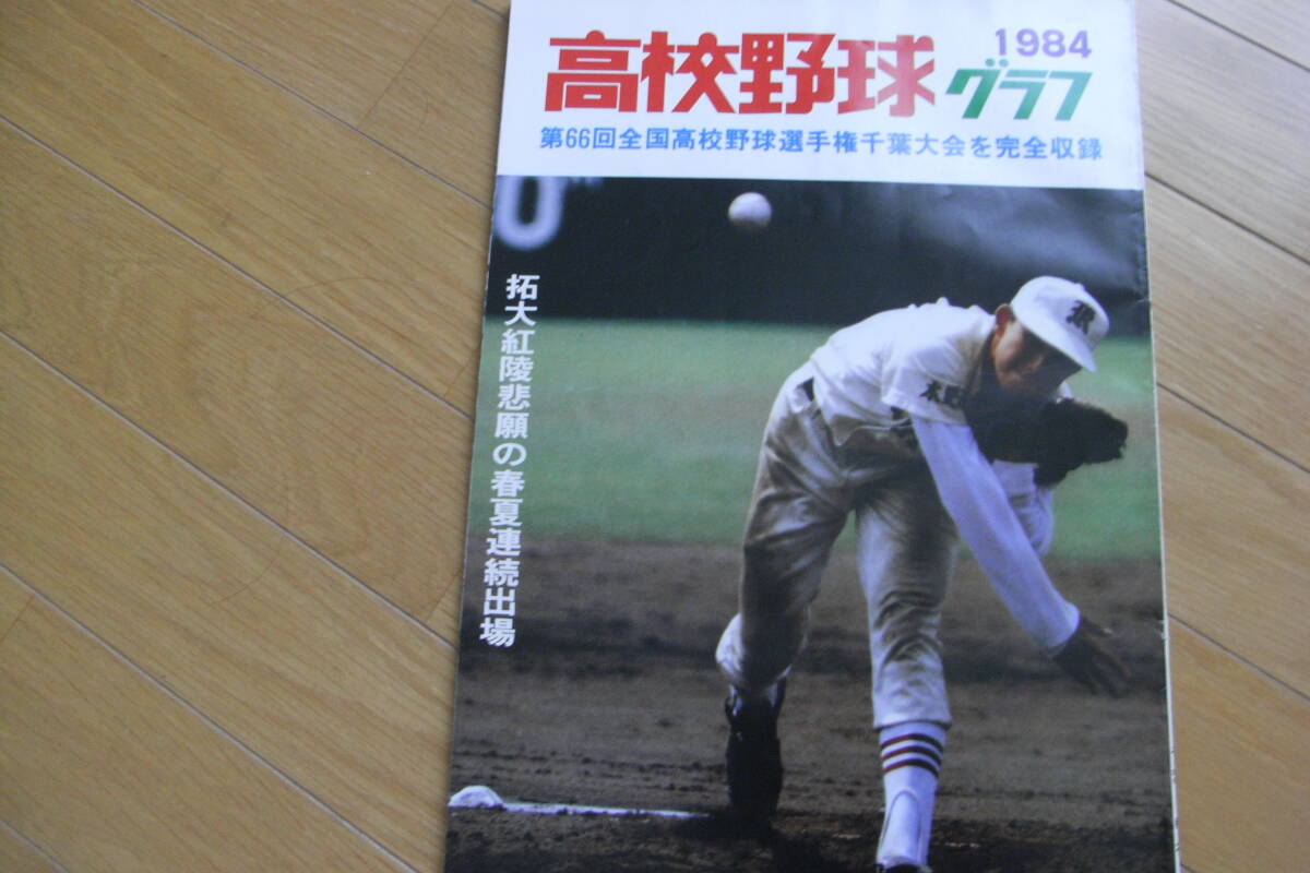 5100円 '98高校野球グラフ 第80回全国高校野球選手権東・西埼玉 5100円 '98高校野球グラフ 第80回全国高校野球選手権東・西埼玉