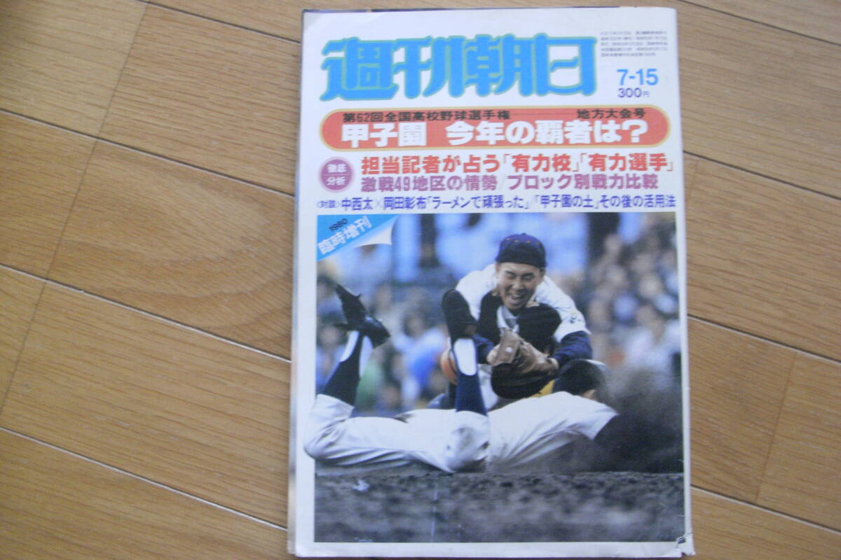 週刊朝日増刊 第62回高校野球選手権 地方大会号/1980年_画像1