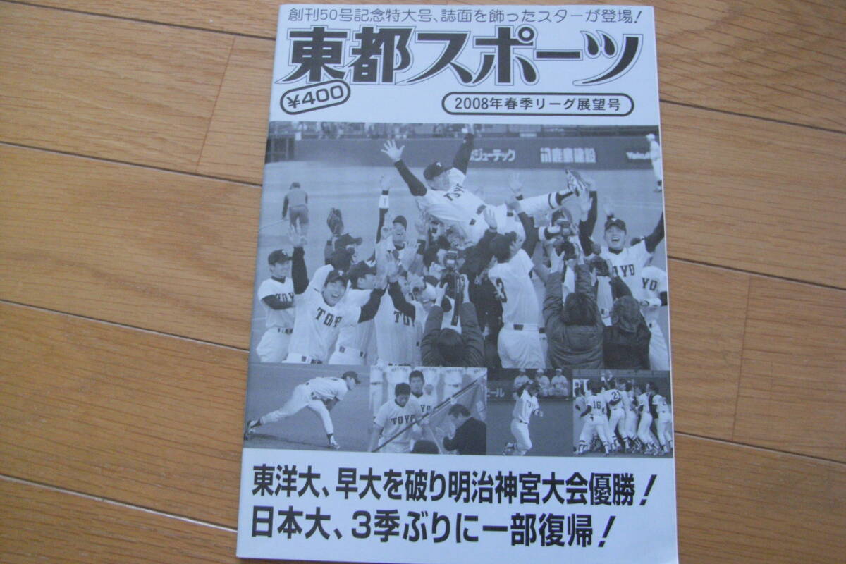 東都スポーツ2008年春季リーグ展望号 東都大学野球の画像1
