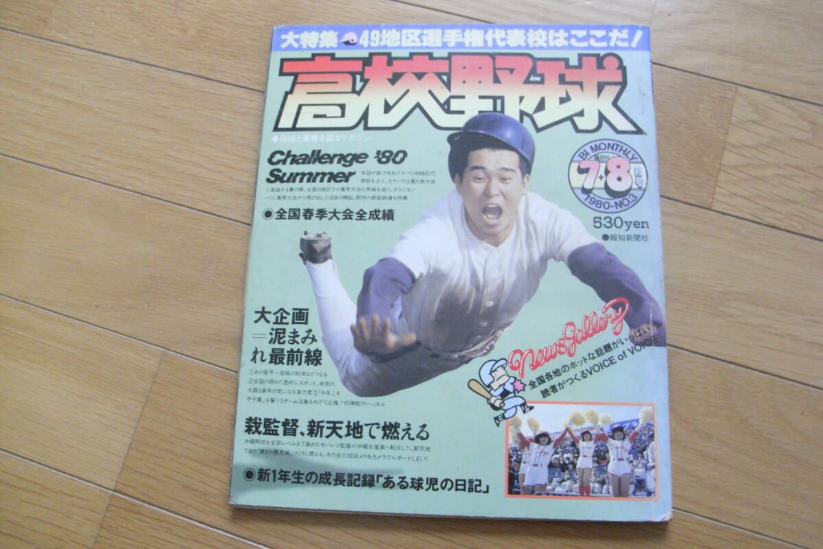 【SALE/37%OFF】 報知高校野球1980年NO.3 野球 - 49地区選手権代表校はここだ! 野球