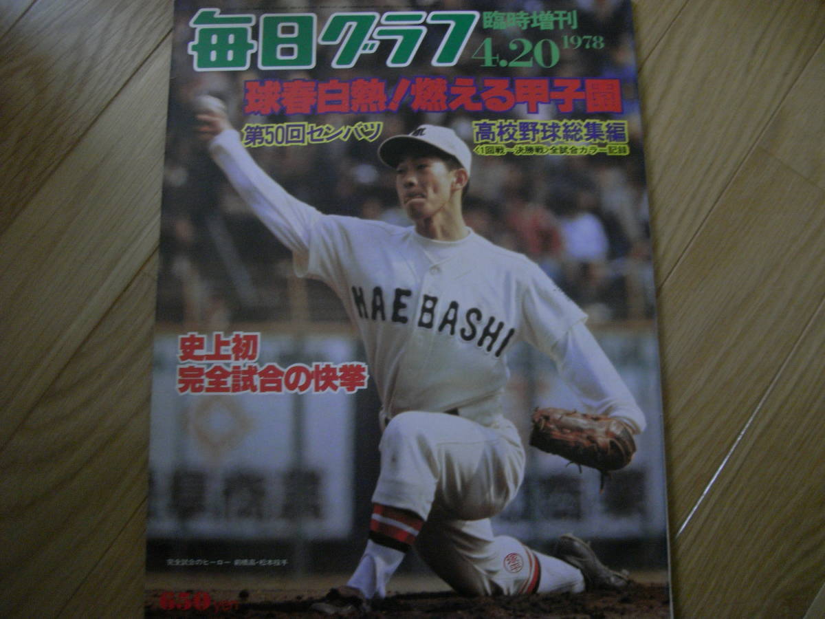 毎日グラフ1978年4月20日臨時増刊 球春激突 燃える甲子園 第50回センバツ高校野球総集編