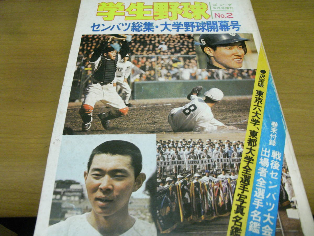  gong Showa era 52 year 5 month number increase . student baseball sen Ba-Tsu total compilation * university baseball commencement number /. island height victory *sen Ba-Tsu high school baseball 