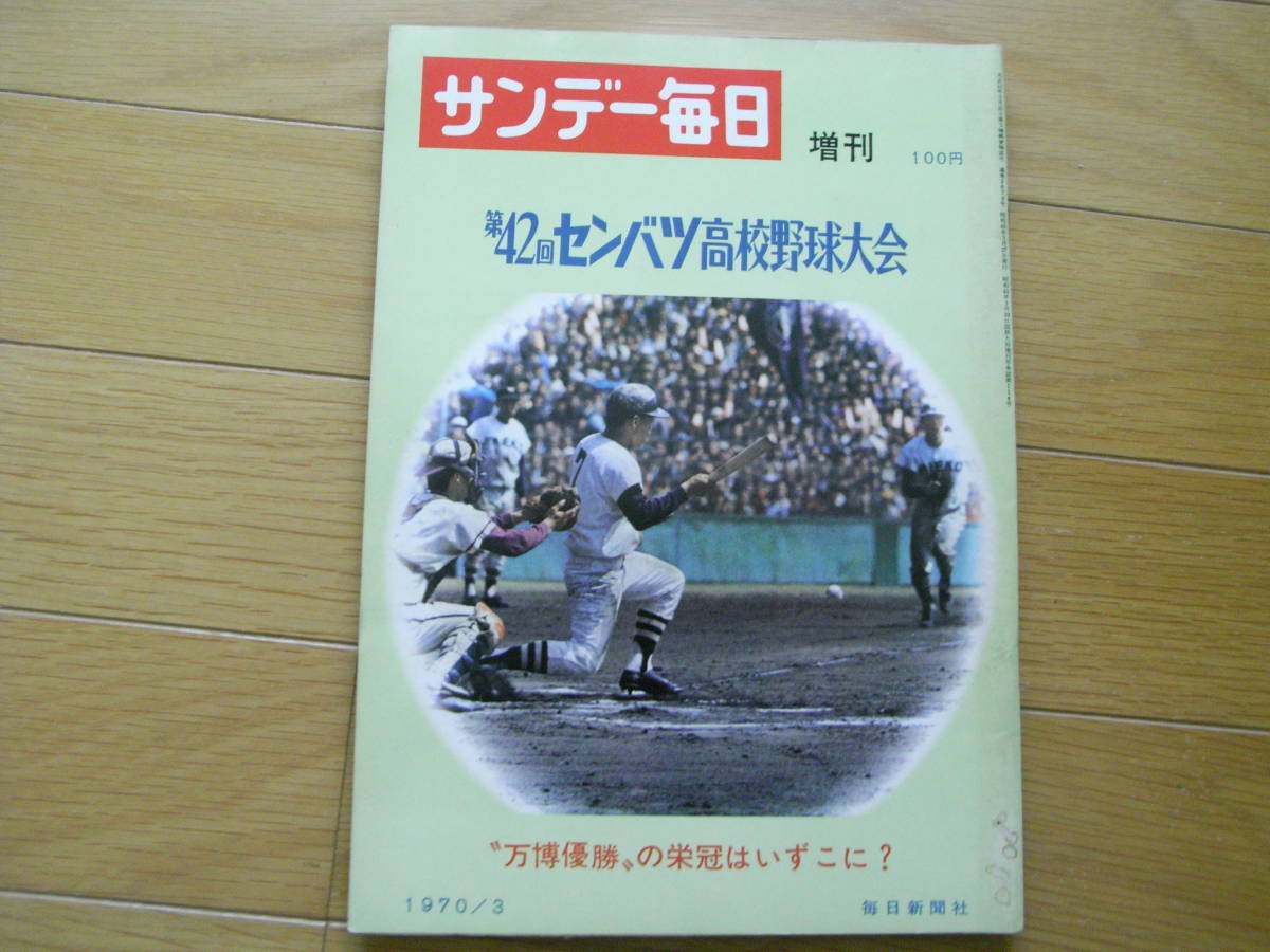 高校野球】サンデー毎日第14回選抜中等学校野球大会 選手名鑑（昭和12